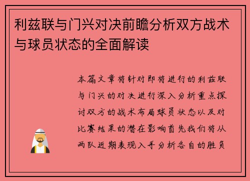 利兹联与门兴对决前瞻分析双方战术与球员状态的全面解读