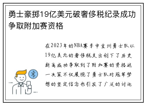 勇士豪掷19亿美元破奢侈税纪录成功争取附加赛资格