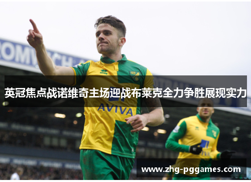 英冠焦点战诺维奇主场迎战布莱克全力争胜展现实力