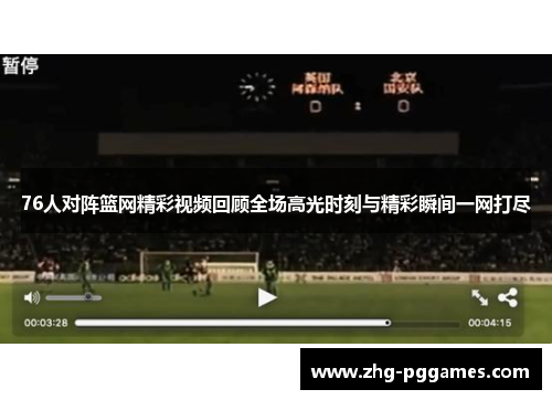 76人对阵篮网精彩视频回顾全场高光时刻与精彩瞬间一网打尽