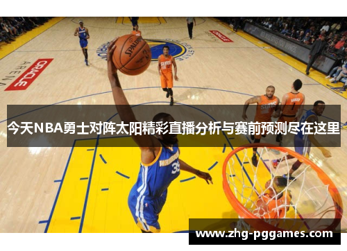 今天NBA勇士对阵太阳精彩直播分析与赛前预测尽在这里