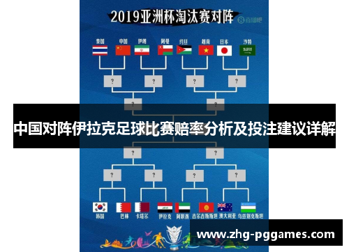 中国对阵伊拉克足球比赛赔率分析及投注建议详解