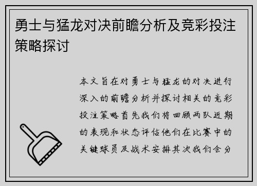 勇士与猛龙对决前瞻分析及竞彩投注策略探讨