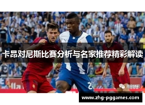 卡昂对尼斯比赛分析与名家推荐精彩解读