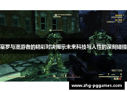 塞罗与漫游者的精彩对决揭示未来科技与人性的深刻碰撞