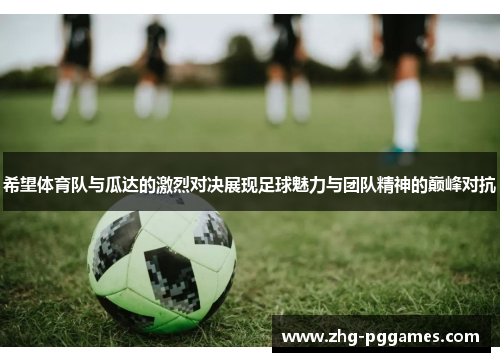 希望体育队与瓜达的激烈对决展现足球魅力与团队精神的巅峰对抗