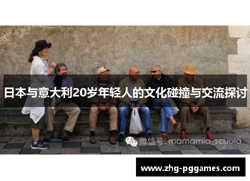 日本与意大利20岁年轻人的文化碰撞与交流探讨