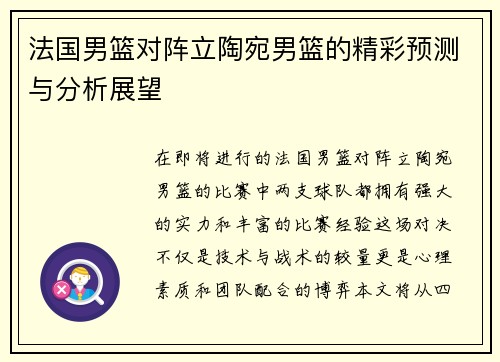 法国男篮对阵立陶宛男篮的精彩预测与分析展望