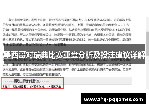 墨西哥对瑞典比赛亚盘分析及投注建议详解