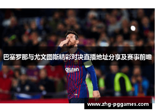 巴塞罗那与尤文图斯精彩对决直播地址分享及赛事前瞻
