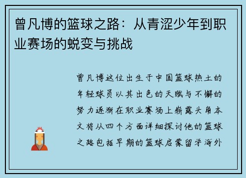 曾凡博的篮球之路：从青涩少年到职业赛场的蜕变与挑战