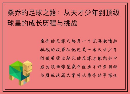 桑乔的足球之路：从天才少年到顶级球星的成长历程与挑战