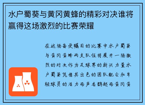 水户蜀葵与黄冈黄蜂的精彩对决谁将赢得这场激烈的比赛荣耀