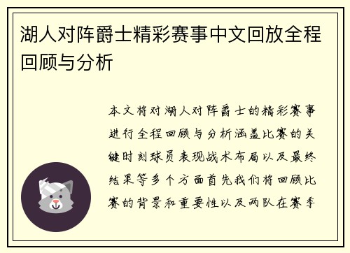 湖人对阵爵士精彩赛事中文回放全程回顾与分析