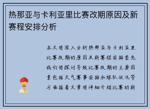 热那亚与卡利亚里比赛改期原因及新赛程安排分析