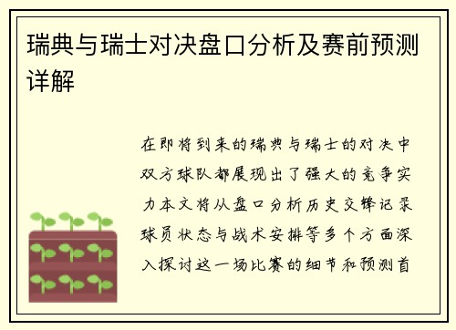 瑞典与瑞士对决盘口分析及赛前预测详解