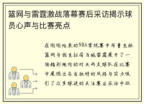 篮网与雷霆激战落幕赛后采访揭示球员心声与比赛亮点