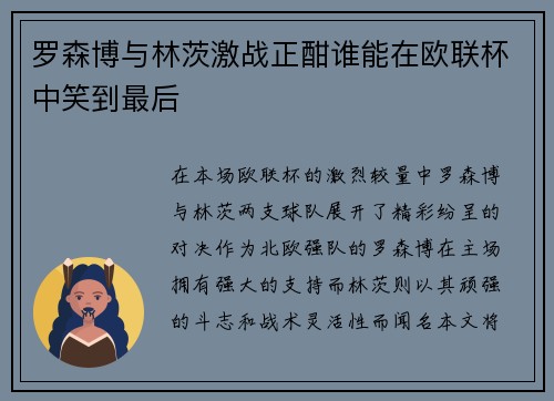 罗森博与林茨激战正酣谁能在欧联杯中笑到最后