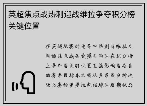 英超焦点战热刺迎战维拉争夺积分榜关键位置