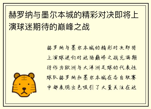 赫罗纳与墨尔本城的精彩对决即将上演球迷期待的巅峰之战
