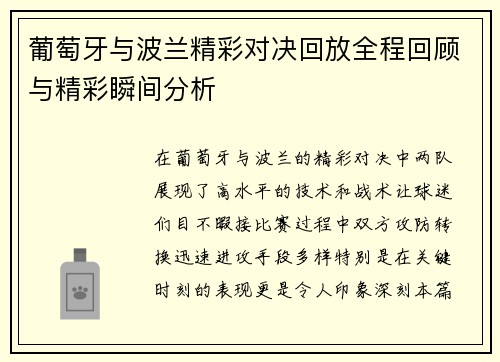 葡萄牙与波兰精彩对决回放全程回顾与精彩瞬间分析