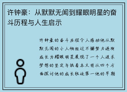 许钟豪：从默默无闻到耀眼明星的奋斗历程与人生启示