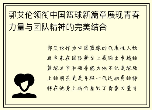 郭艾伦领衔中国篮球新篇章展现青春力量与团队精神的完美结合