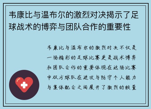 韦康比与温布尔的激烈对决揭示了足球战术的博弈与团队合作的重要性